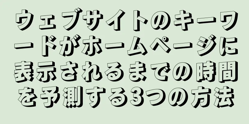 ウェブサイトのキーワードがホームページに表示されるまでの時間を予測する3つの方法