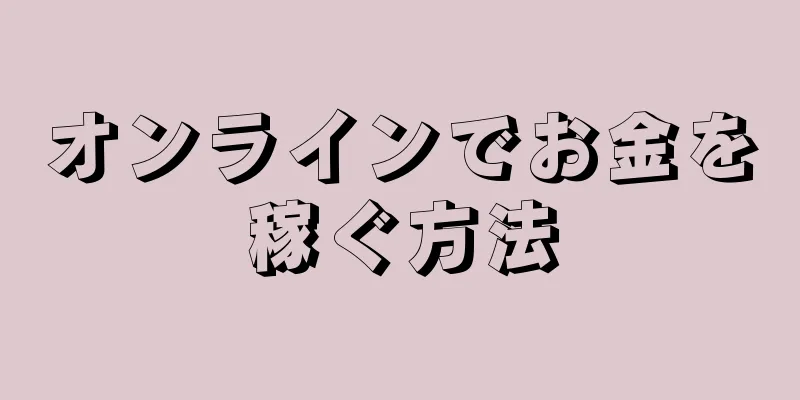 オンラインでお金を稼ぐ方法