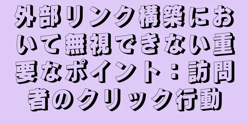 外部リンク構築において無視できない重要なポイント：訪問者のクリック行動