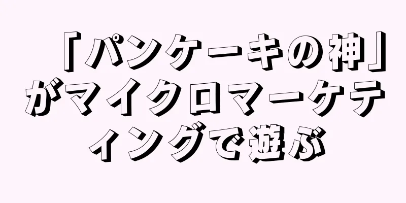 「パンケーキの神」がマイクロマーケティングで遊ぶ