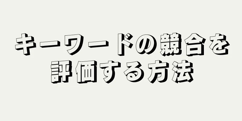 キーワードの競合を評価する方法