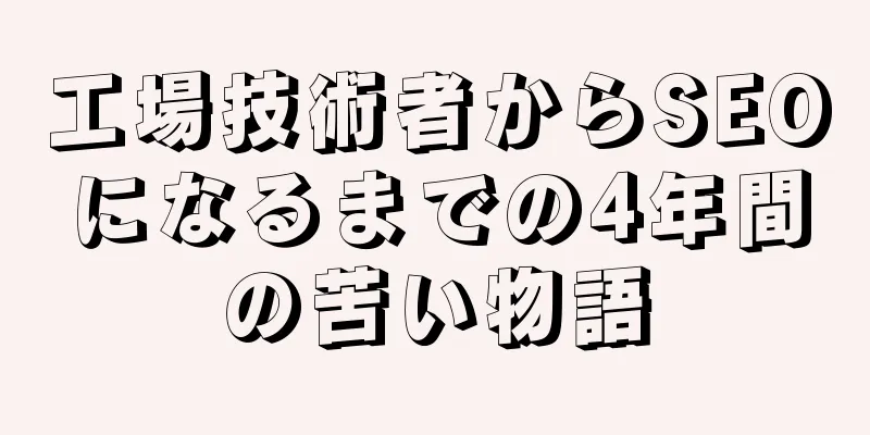 工場技術者からSEOになるまでの4年間の苦い物語
