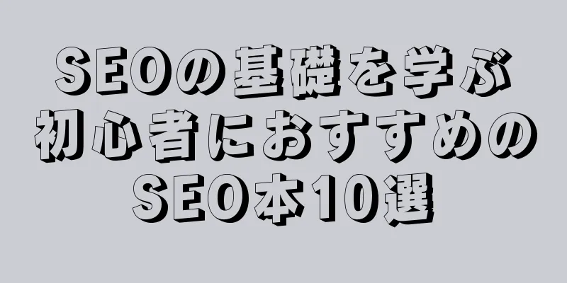 SEOの基礎を学ぶ初心者におすすめのSEO本10選