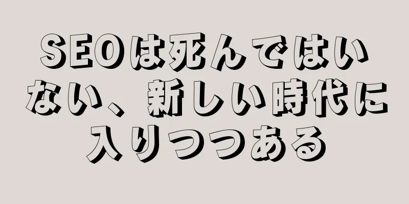 SEOは死んではいない、新しい時代に入りつつある