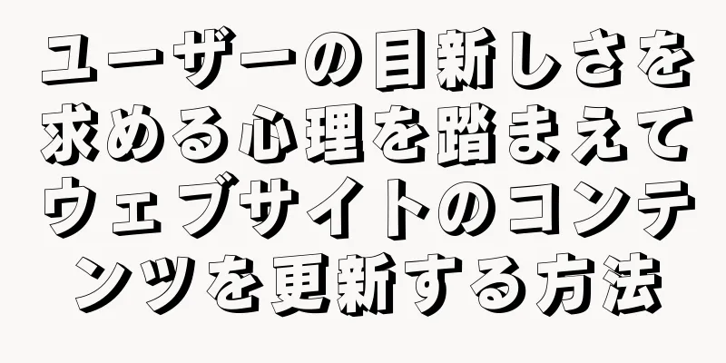 ユーザーの目新しさを求める心理を踏まえてウェブサイトのコンテンツを更新する方法