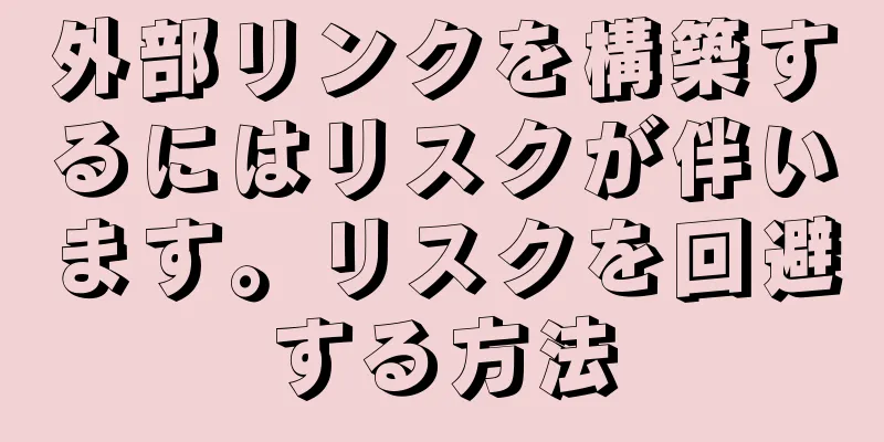 外部リンクを構築するにはリスクが伴います。リスクを回避する方法