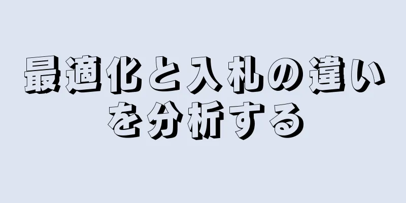 最適化と入札の違いを分析する