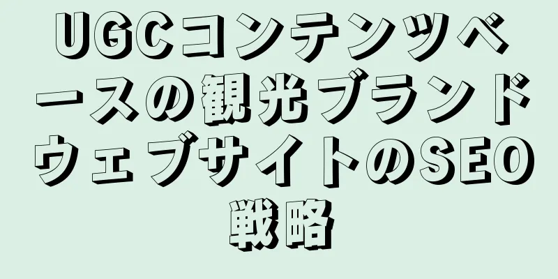 UGCコンテンツベースの観光ブランドウェブサイトのSEO戦略