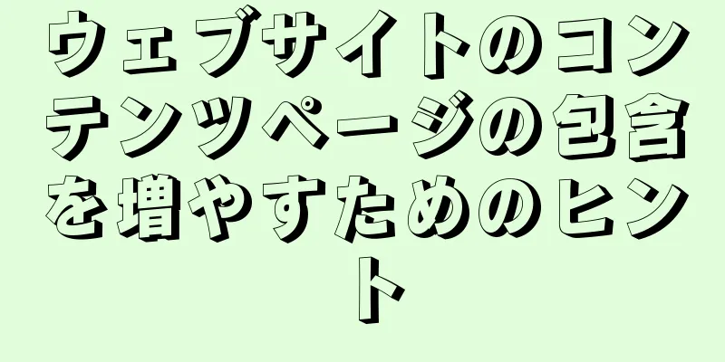 ウェブサイトのコンテンツページの包含を増やすためのヒント