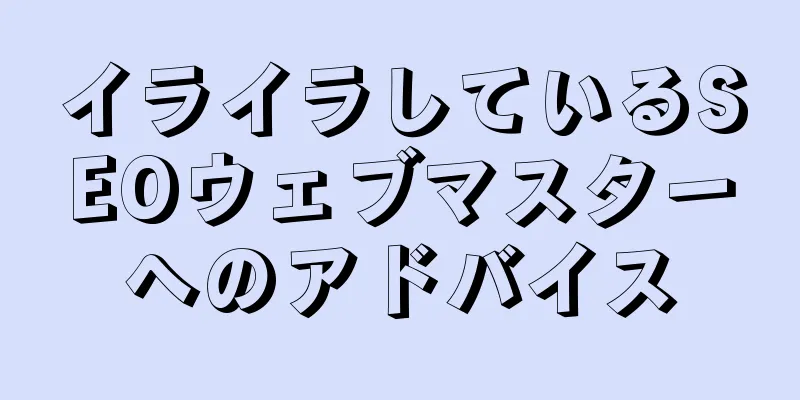 イライラしているSEOウェブマスターへのアドバイス