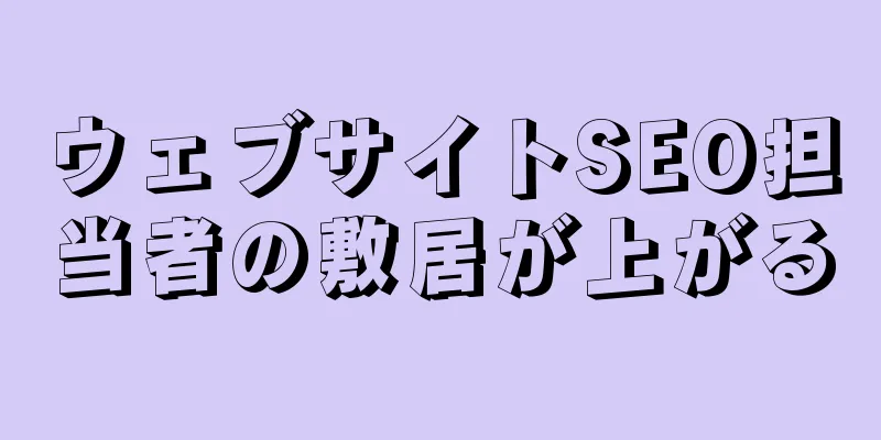 ウェブサイトSEO担当者の敷居が上がる