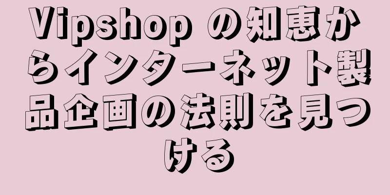 Vipshop の知恵からインターネット製品企画の法則を見つける