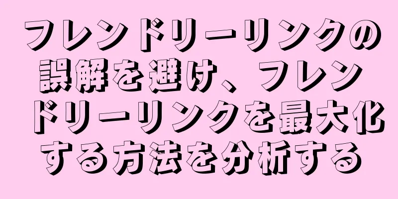フレンドリーリンクの誤解を避け、フレンドリーリンクを最大化する方法を分析する
