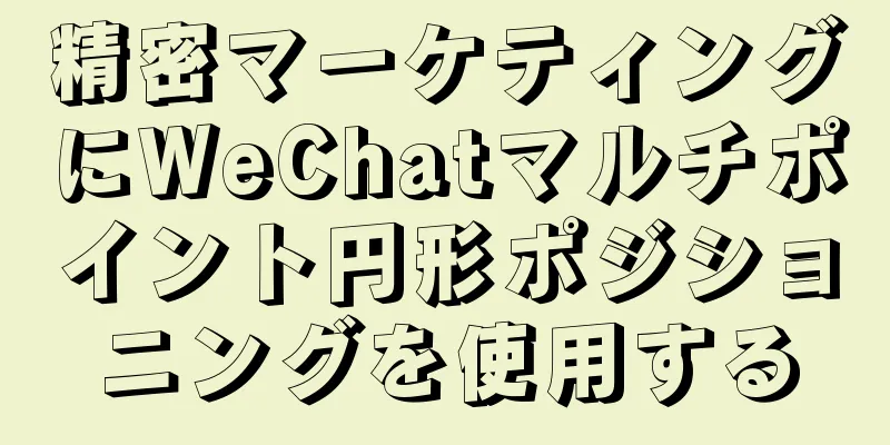 精密マーケティングにWeChatマルチポイント円形ポジショニングを使用する