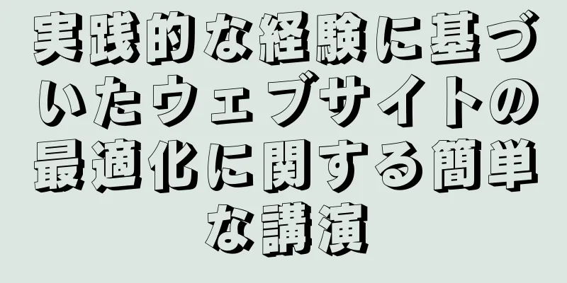 実践的な経験に基づいたウェブサイトの最適化に関する簡単な講演