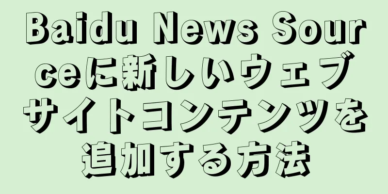 Baidu News Sourceに新しいウェブサイトコンテンツを追加する方法