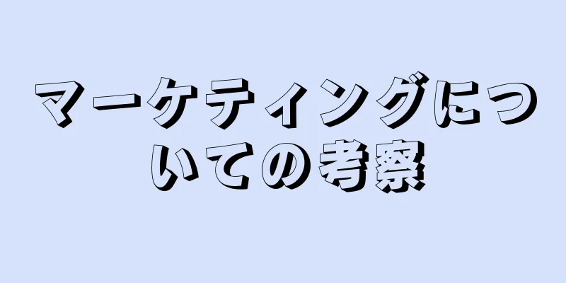 マーケティングについての考察