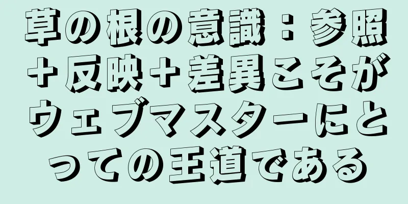 草の根の意識：参照＋反映＋差異こそがウェブマスターにとっての王道である