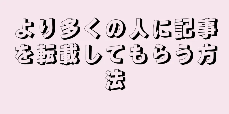 より多くの人に記事を転載してもらう方法