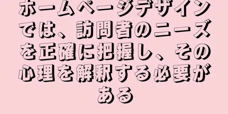 ホームページデザインでは、訪問者のニーズを正確に把握し、その心理を解釈する必要がある