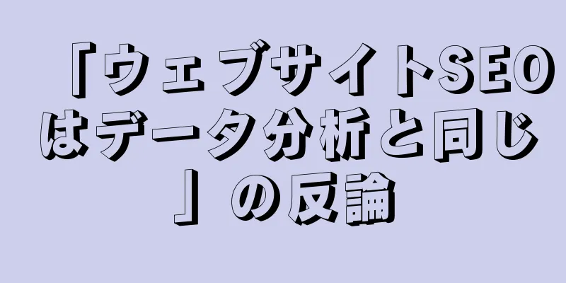 「ウェブサイトSEOはデータ分析と同じ」の反論