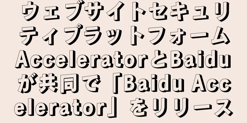 ウェブサイトセキュリティプラットフォームAcceleratorとBaiduが共同で「Baidu Accelerator」をリリース