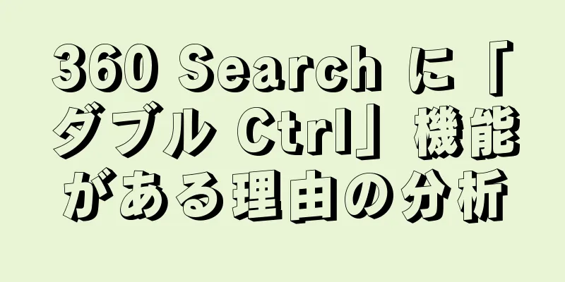 360 Search に「ダブル Ctrl」機能がある理由の分析