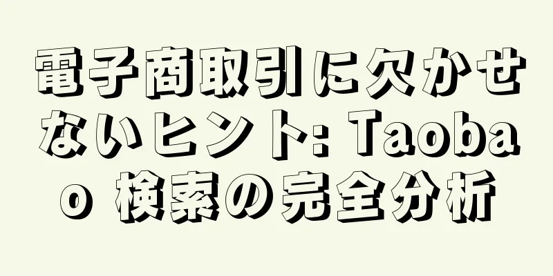 電子商取引に欠かせないヒント: Taobao 検索の完全分析
