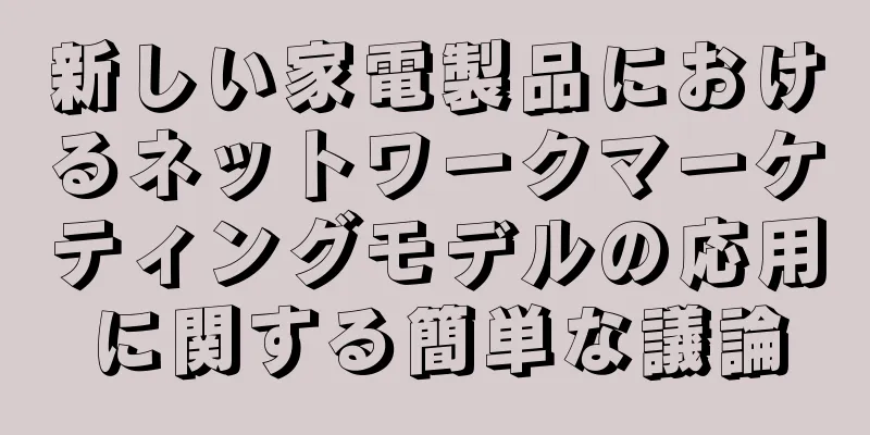 新しい家電製品におけるネットワークマーケティングモデルの応用に関する簡単な議論
