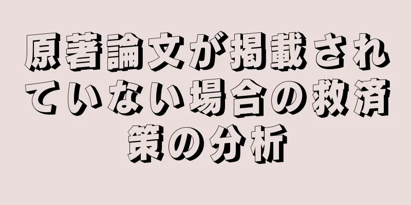 原著論文が掲載されていない場合の救済策の分析