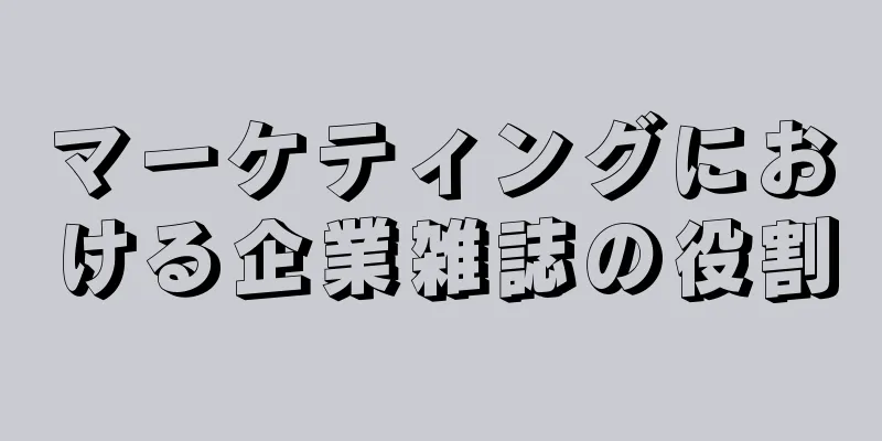 マーケティングにおける企業雑誌の役割