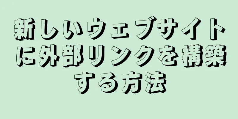 新しいウェブサイトに外部リンクを構築する方法