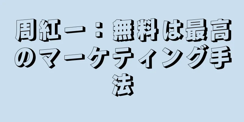 周紅一：無料は最高のマーケティング手法