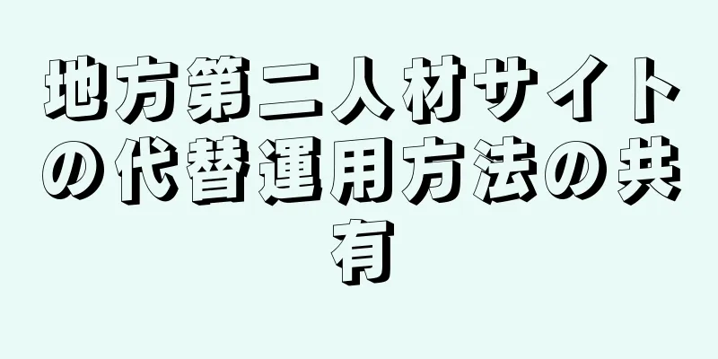 地方第二人材サイトの代替運用方法の共有