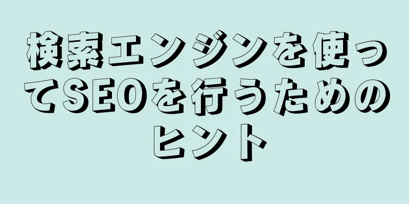 検索エンジンを使ってSEOを行うためのヒント