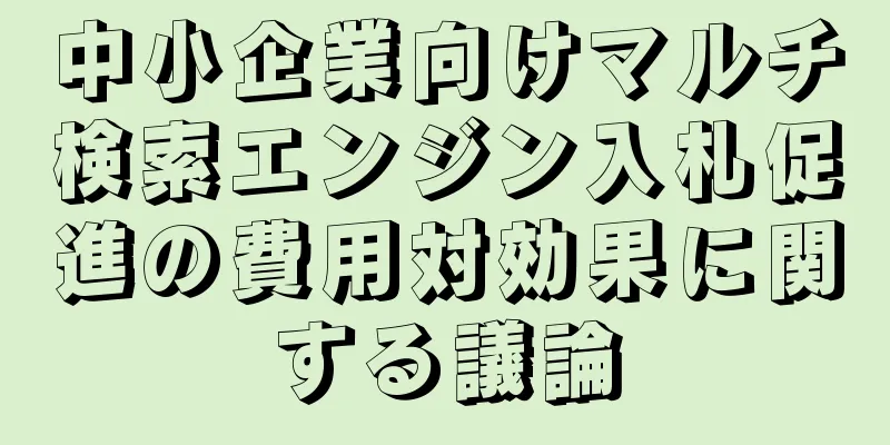 中小企業向けマルチ検索エンジン入札促進の費用対効果に関する議論