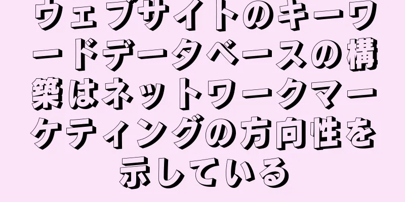ウェブサイトのキーワードデータベースの構築はネットワークマーケティングの方向性を示している