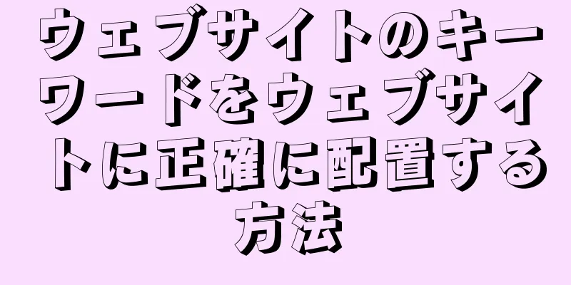 ウェブサイトのキーワードをウェブサイトに正確に配置する方法
