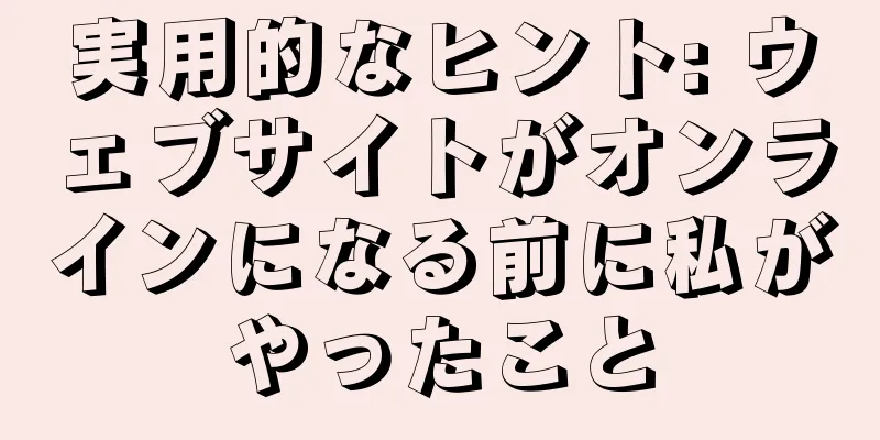 実用的なヒント: ウェブサイトがオンラインになる前に私がやったこと