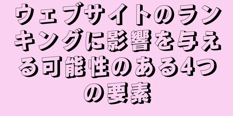 ウェブサイトのランキングに影響を与える可能性のある4つの要素