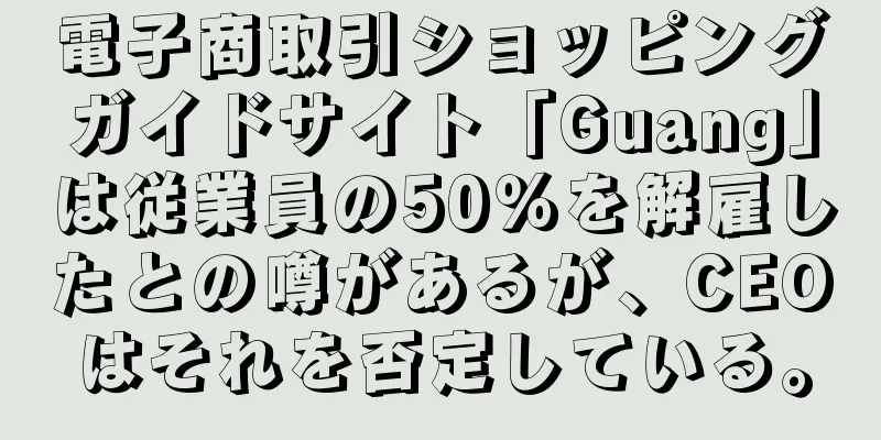 電子商取引ショッピングガイドサイト「Guang」は従業員の50％を解雇したとの噂があるが、CEOはそれを否定している。