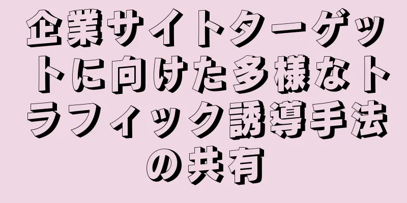 企業サイトターゲットに向けた多様なトラフィック誘導手法の共有