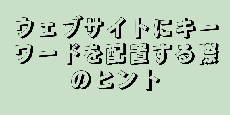 ウェブサイトにキーワードを配置する際のヒント