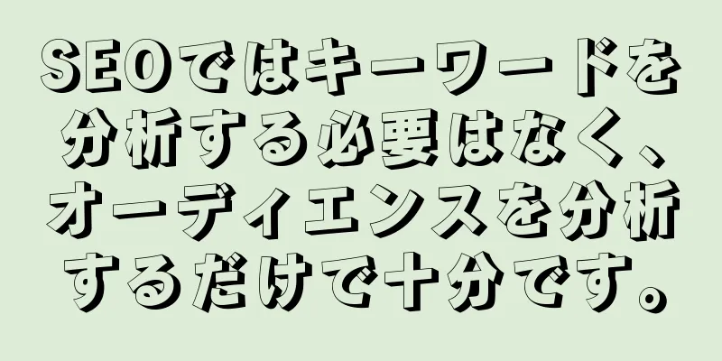 SEOではキーワードを分析する必要はなく、オーディエンスを分析するだけで十分です。