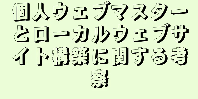 個人ウェブマスターとローカルウェブサイト構築に関する考察