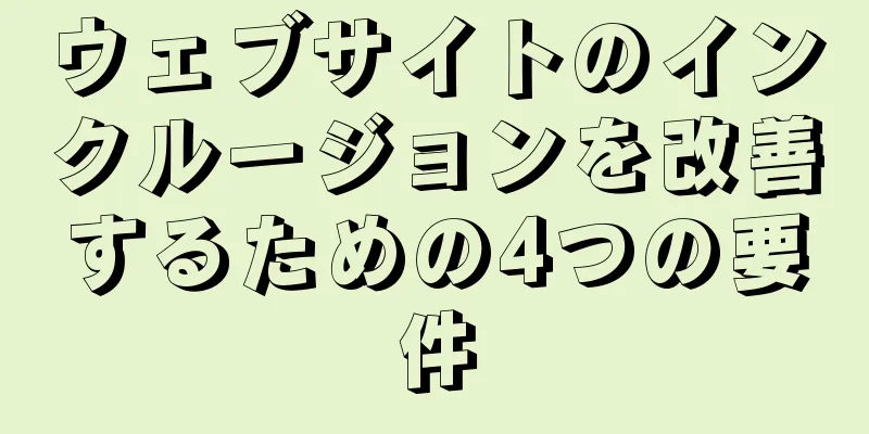 ウェブサイトのインクルージョンを改善するための4つの要件
