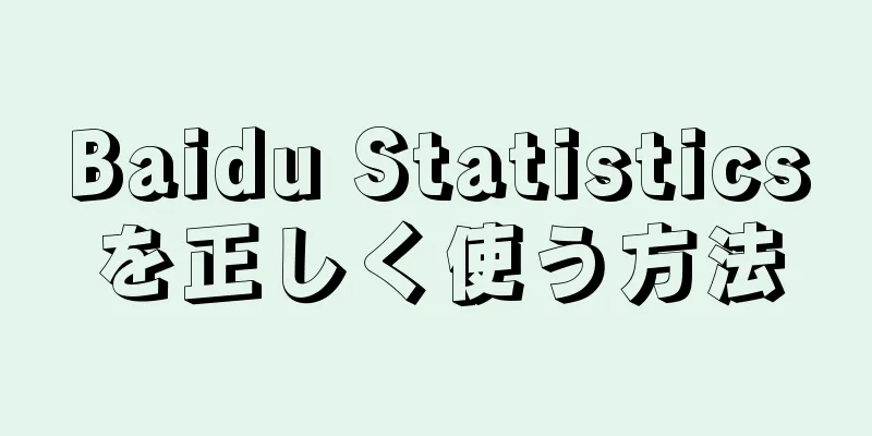 Baidu Statisticsを正しく使う方法