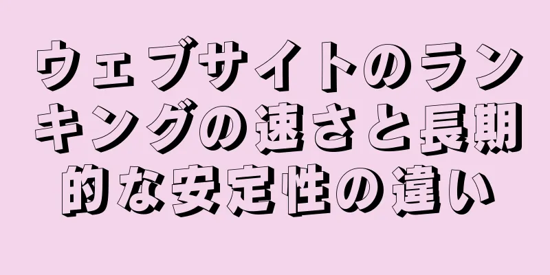 ウェブサイトのランキングの速さと長期的な安定性の違い