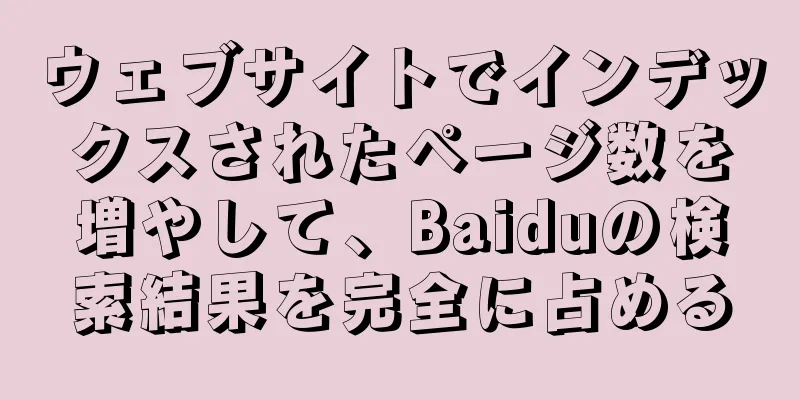 ウェブサイトでインデックスされたページ数を増やして、Baiduの検索結果を完全に占める