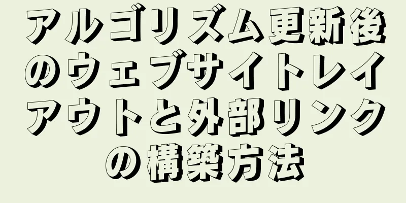 アルゴリズム更新後のウェブサイトレイアウトと外部リンクの構築方法